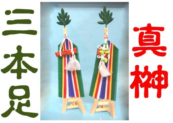 ◇24◇ 三種の神器 正絹 羽二重 真榊 小一対 (三本足台) 国産品 神具 新品未使用【信頼のヤフオク！実績２４年】◇