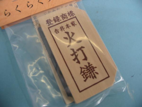 ◇24◇ 火打鎌らくらく 吉井本家☆火打石用 仏具☆国産品【信頼のヤフオク！実績２４年】◇_火打鎌らくらく 吉井本家☆火打石用