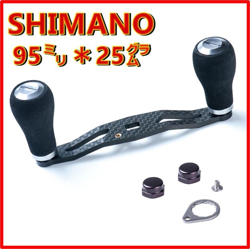 シルバー）シマノ用ベイトリールEVAカーボンハンドル　95mm_画像1