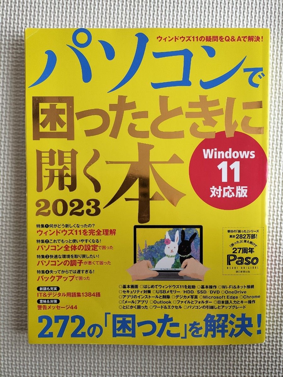 パソコンで困ったときに開く本2023 (アサヒオリジナル)