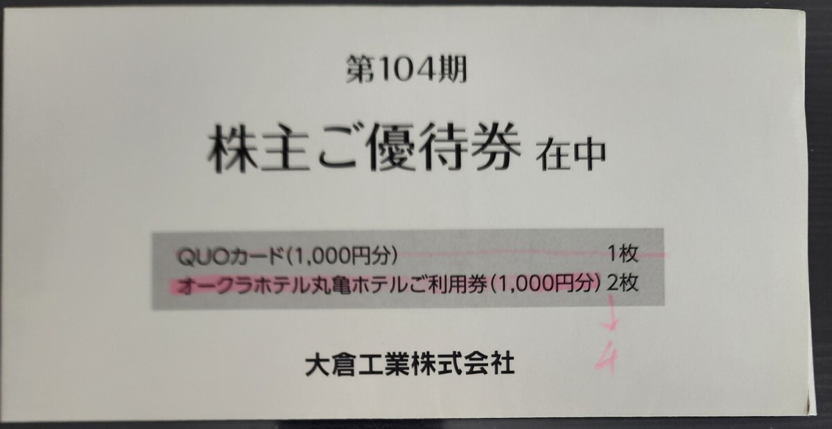 大倉工業　株主優待　オークラホテル丸亀　4000円分　1000円券4枚　/有効期限2025年3月31日_画像1