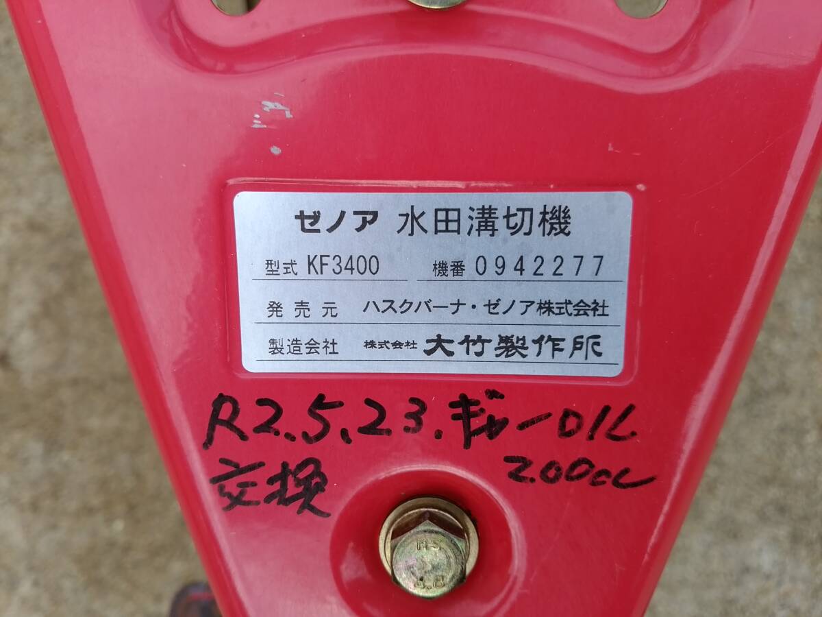 滋賀発　ゼノア 歩行型溝切機 KF3400　引取限定 No1189_画像8