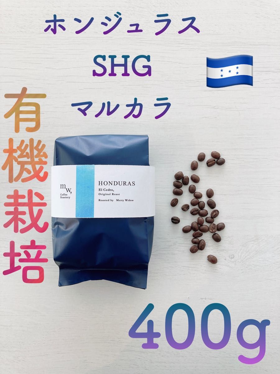 有機栽培(オーガニック) ホンジュラスSHGマルカラ　400g自家焙煎コーヒー豆