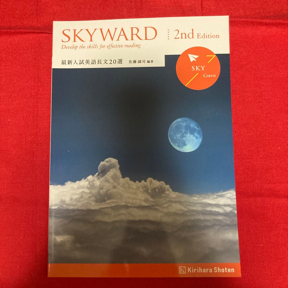 SKYWARD 2nd Edition SKY Course 最新入試英語長文20選　佐藤誠司編著