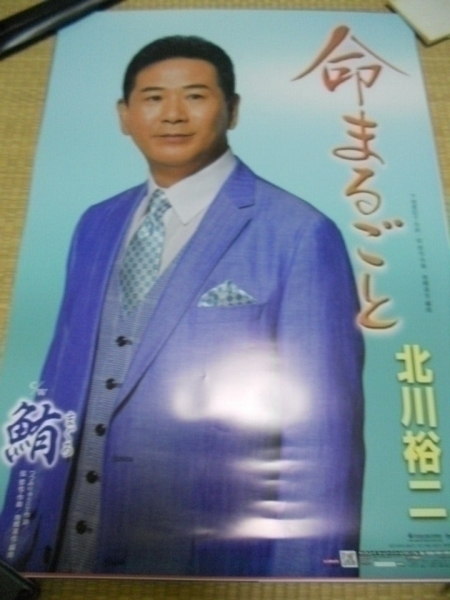 北川裕二　命まるごと　ポスター