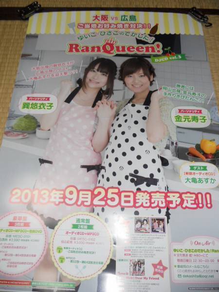レビュー高評価商品 ゆいこ・ひさこのでかした! RanQueen! ポスター や行