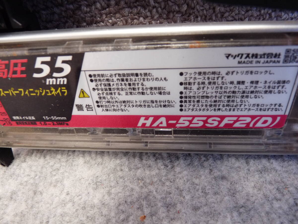 マックス MAX 中古品高圧55mmフィニッシュ MAX HA-55SF2(D)本体のみ税込即決 29000円 エアー漏れ無し 動作確認済の画像5