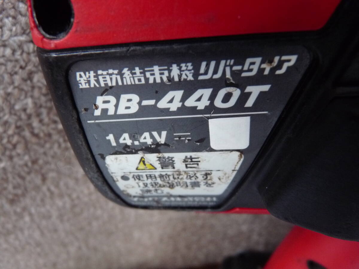  MAX/マックス RB-440T 鉄筋結束機 リバータイア ツインタイア 14.4V セット品 即決税込89000円　動作確認済み_画像7