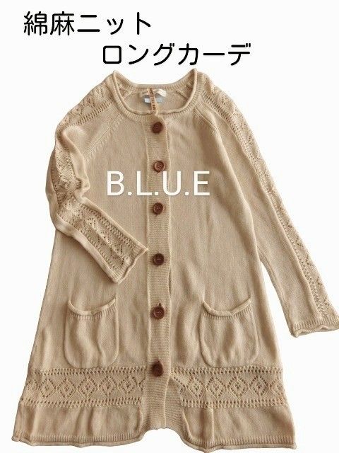 美品！B.L.U.E  麻綿ロングカーデガン  クリーニング済み