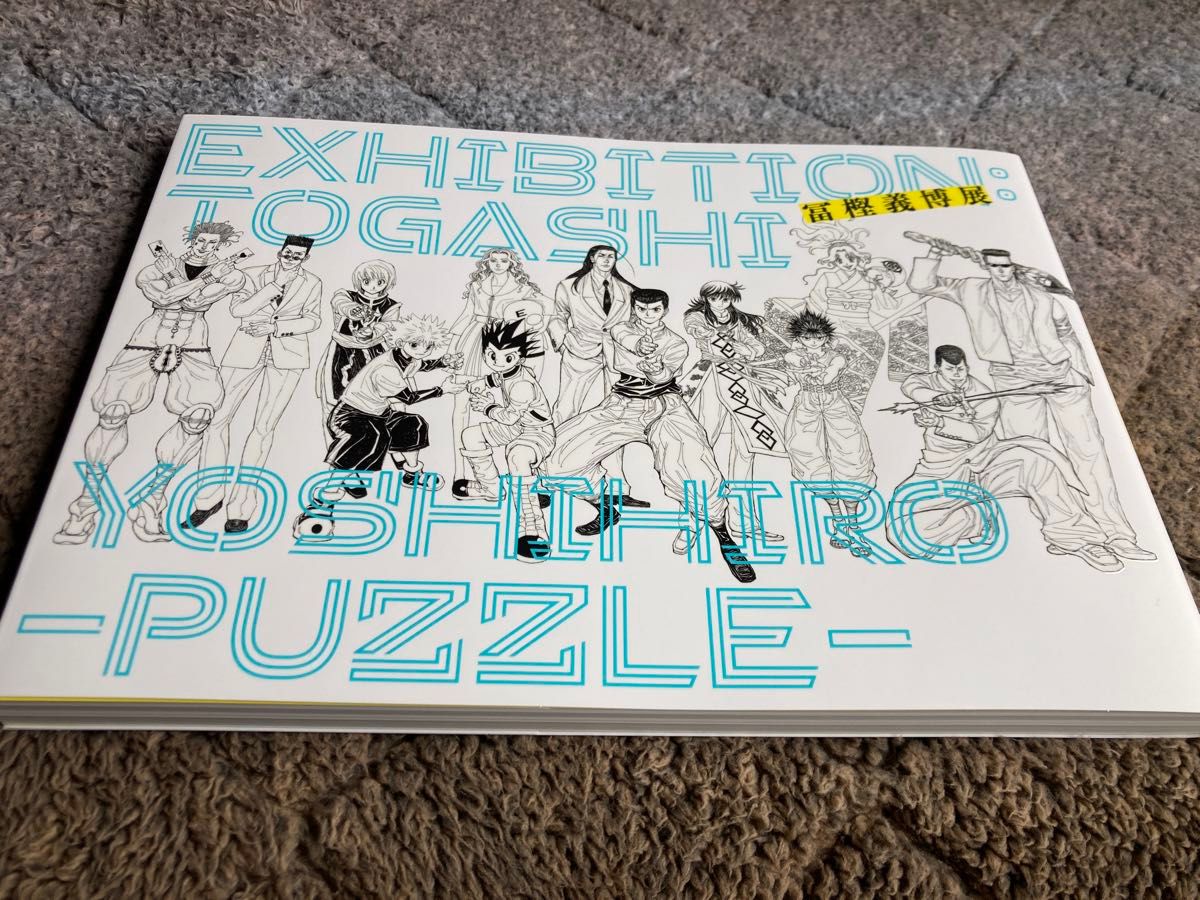 冨樫義博展 -PUZZLE- 公式図録 パンフレット 本 HUNTER×HUNTER 冨樫義博展 -PUZZLE- 公式図録 パンフレット 本 HUNTER×HUNTER