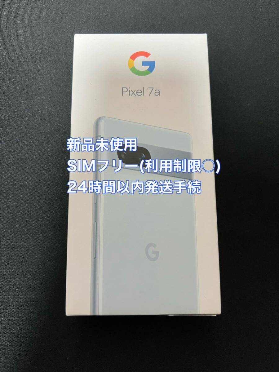 【新品未使用品】 Google pixel 7a 128GB sea シー 利用制限○ SIMフリー