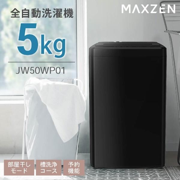 洗濯機 縦型 5.0kg 全自動洗濯機 一人暮らし MAXZEN 風乾燥 槽洗浄 凍結防止 急速洗い チャイルドロック 黒 沖縄県と離島への発送不可