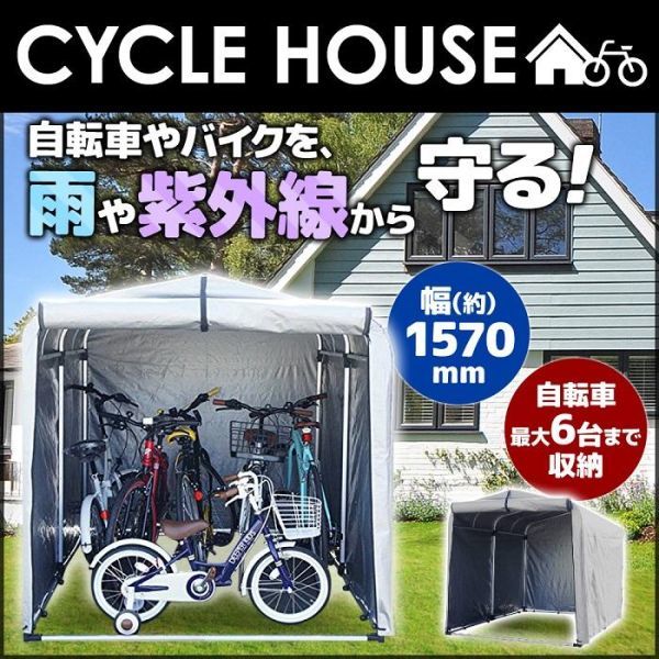 サイクルハウス 5〜6台用 自転車置き場 自転車 屋根付き収納 自転車小屋 物置 雨よけ UVカット加工 簡単組立て 丈夫 バイク置き場 駐輪場の画像1