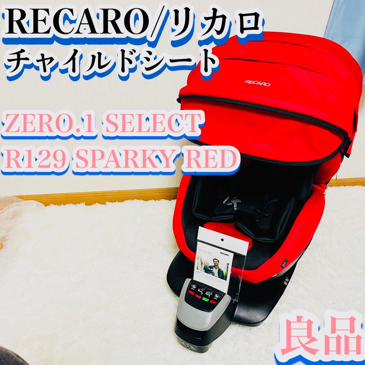 【良品】RECARO チャイルドシート　Zero.1