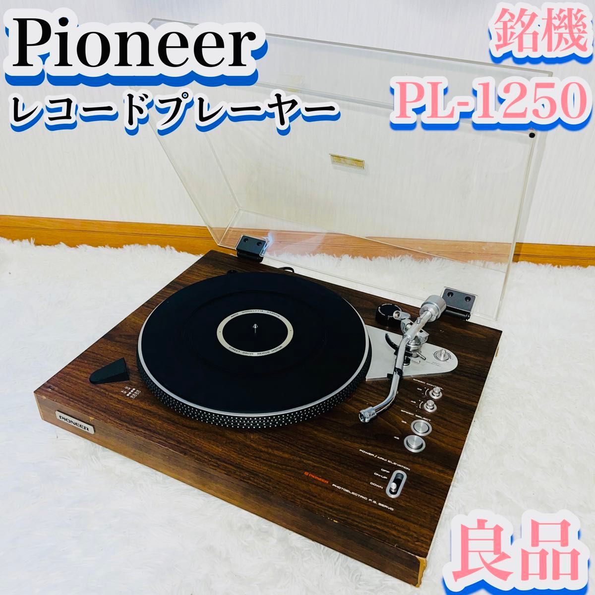 【良品】Pioneer PL-1250 パイオニア　レコードプレーヤー