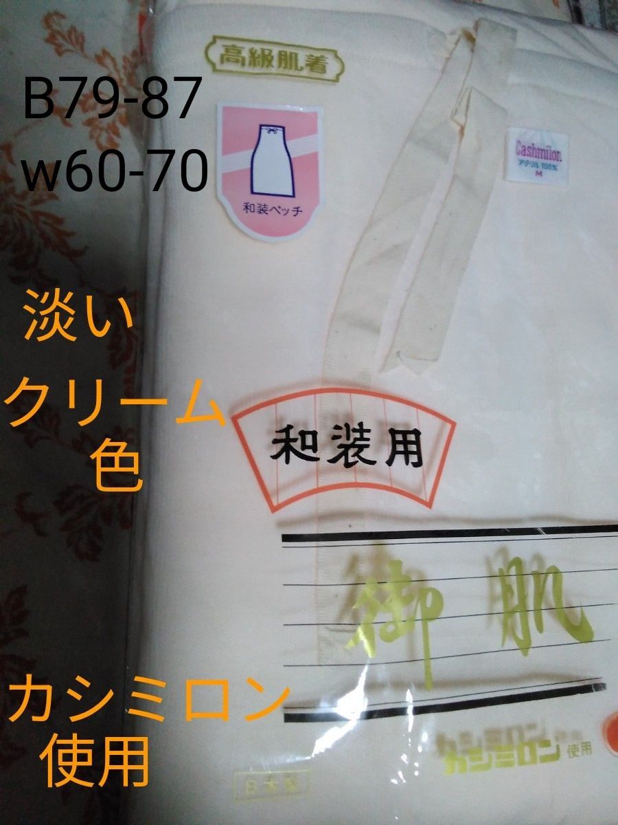 和装ペッチCashimilon 胸囲79--87クリーム色M- size 他ベージュ例