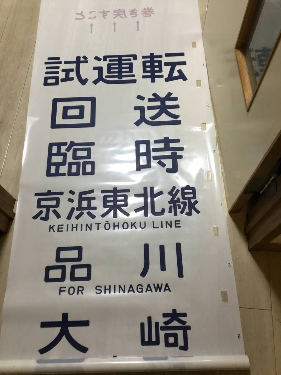 国鉄JR103系京浜東北線横浜線快速表示入方向幕_画像6