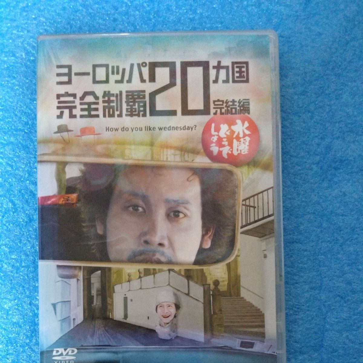 水曜どうでしょう DVD　ヨーロッパ２０カ国完全制覇完結編