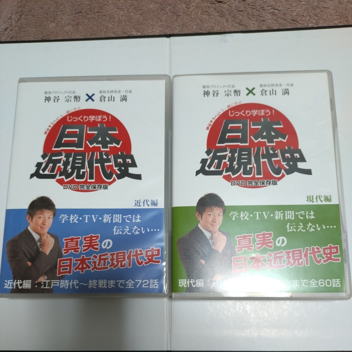 じっくり学ぼう! 日本近現代史 現代編 近代編　DVD 24枚組 倉山満 神谷宗幣 昭和 自民党 吉田茂 田中角栄 福田赳夫 佐藤栄作 中曽根康弘_画像1