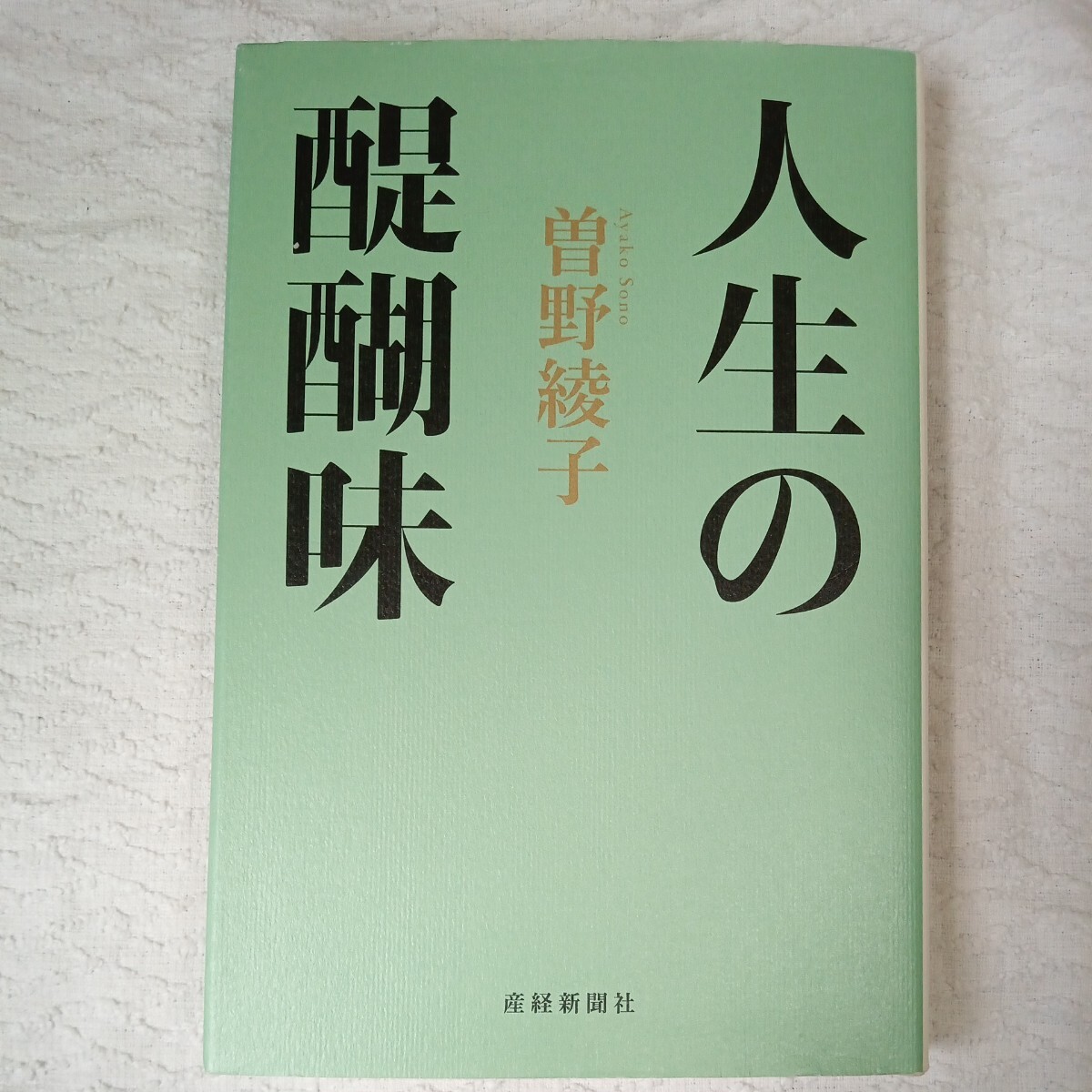 人生の醍醐味 曽野綾子 9784594077488_画像1