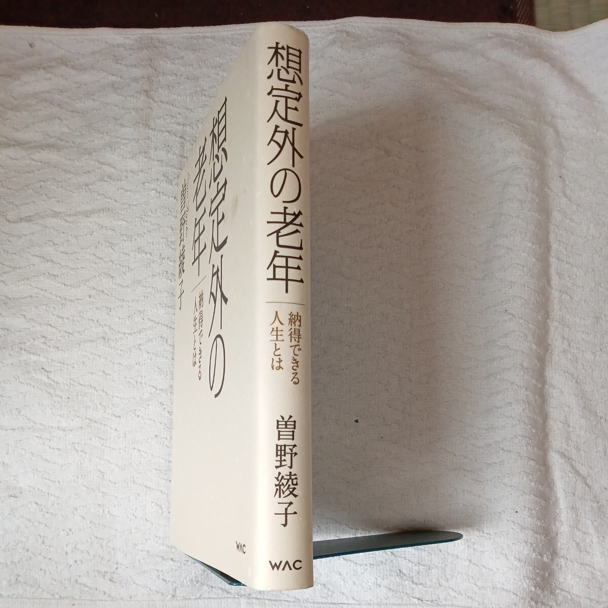 想定外の老年 納得できる人生とは 単行本 曽野綾子 9784898314128_画像3