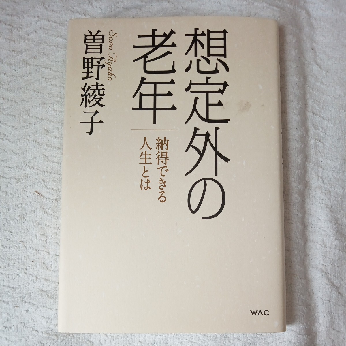 想定外の老年 納得できる人生とは 単行本 曽野綾子 9784898314128_画像1