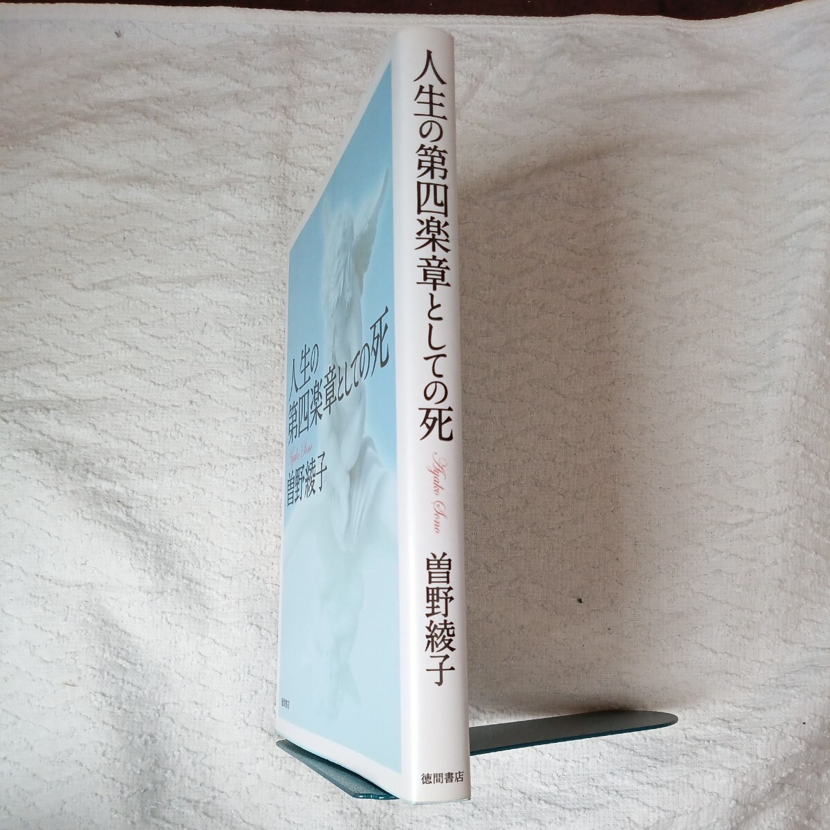 人生の第四楽章としての死 単行本（ソフトカバー） 曽野綾子 9784198631277_画像3