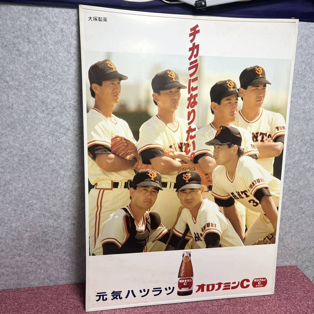 ［200038］読売巨人軍　巨人　選手　7名　看板　パネル　オロナミンC　大塚製薬　特大　縦104cm×横74cm　チカラになりたい。　プロ野球_画像3