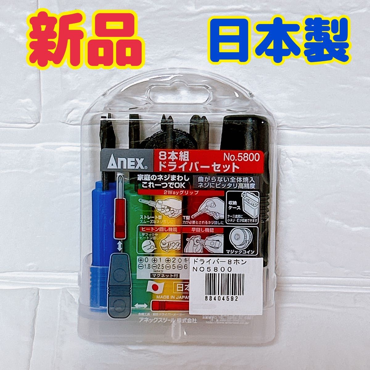 新品 ドライバー セット 8本組 八本組 日本製 ニトリ 新生活 新品 ドライバー セット 8本組 八本組 日本製 ニトリ 新生活