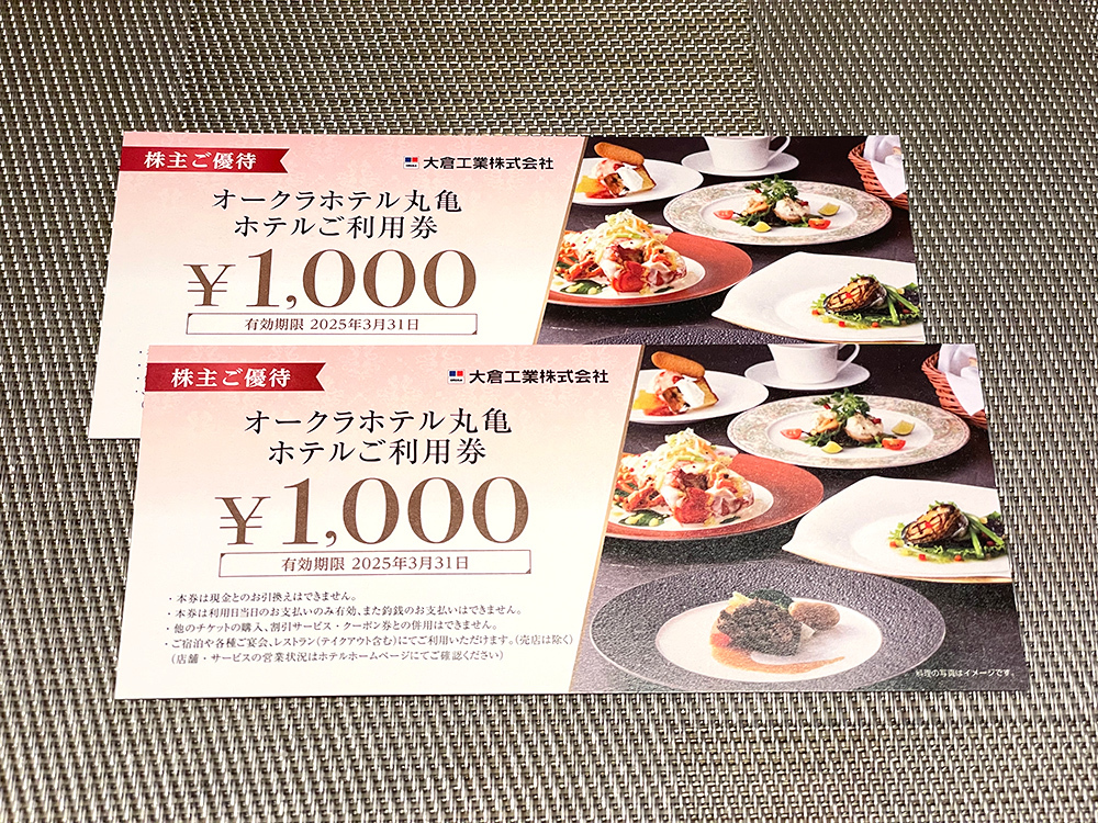 ●最新【送料込】大倉工業 株主優待券 オークラホテル丸亀お食事券2000円分 2025年3月31日まで _画像1