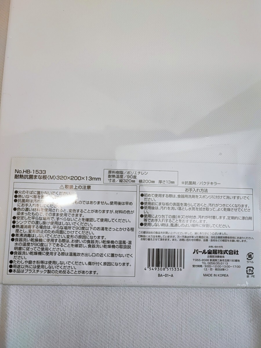 パール金属 耐熱抗菌まな板 まとめ み まな板 ホワイト 耐熱 抗菌 HB-1533 キッチン用品 食洗機可能 白 両面使用 セット(031421)の画像5