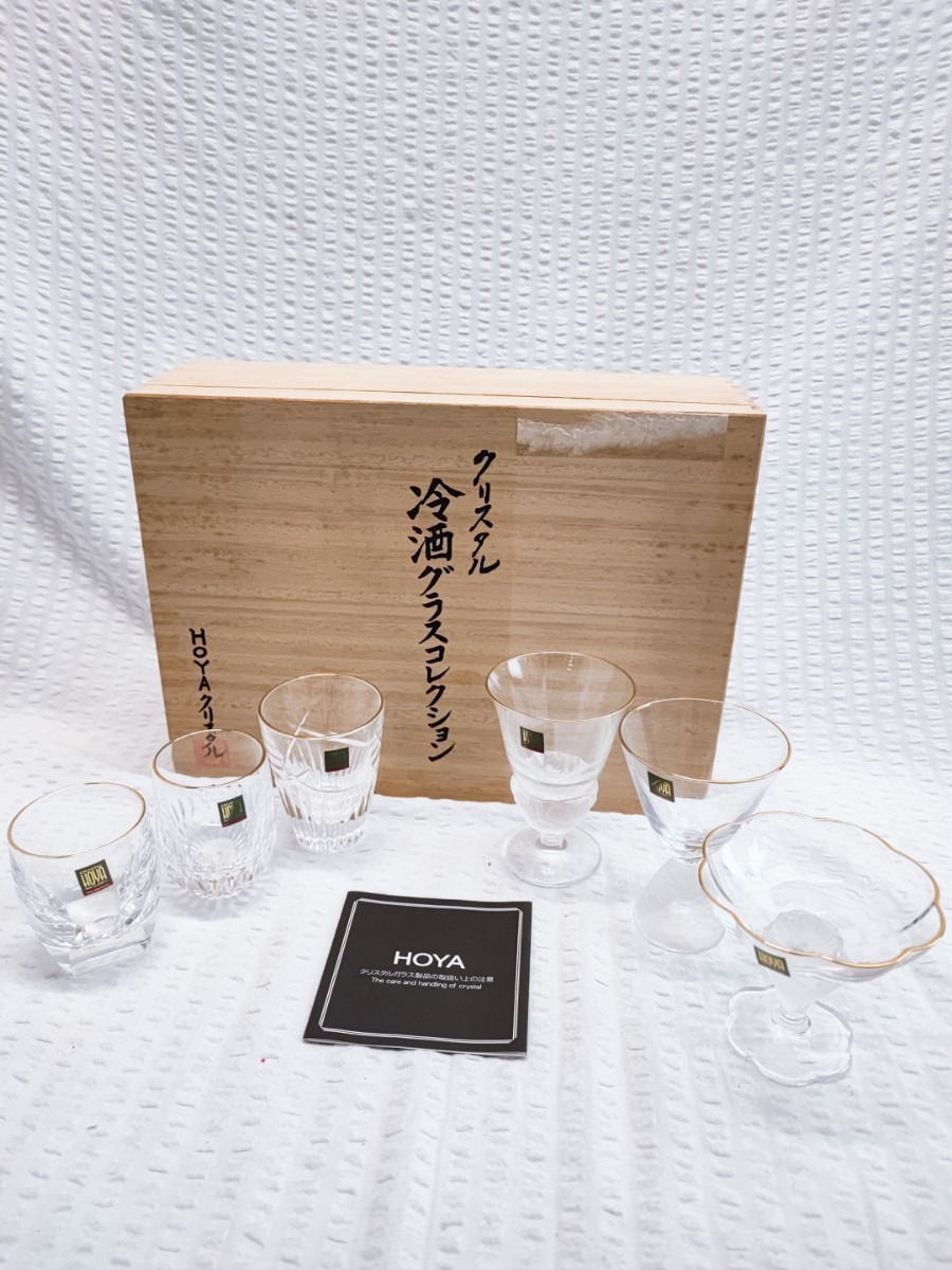 HOYAクリスタル 冷酒グラスコレクション 未使用 木箱 ホヤクリスタル クリスタル 酒器 HOYA グラス 当時物 コレクション(122706)の画像1