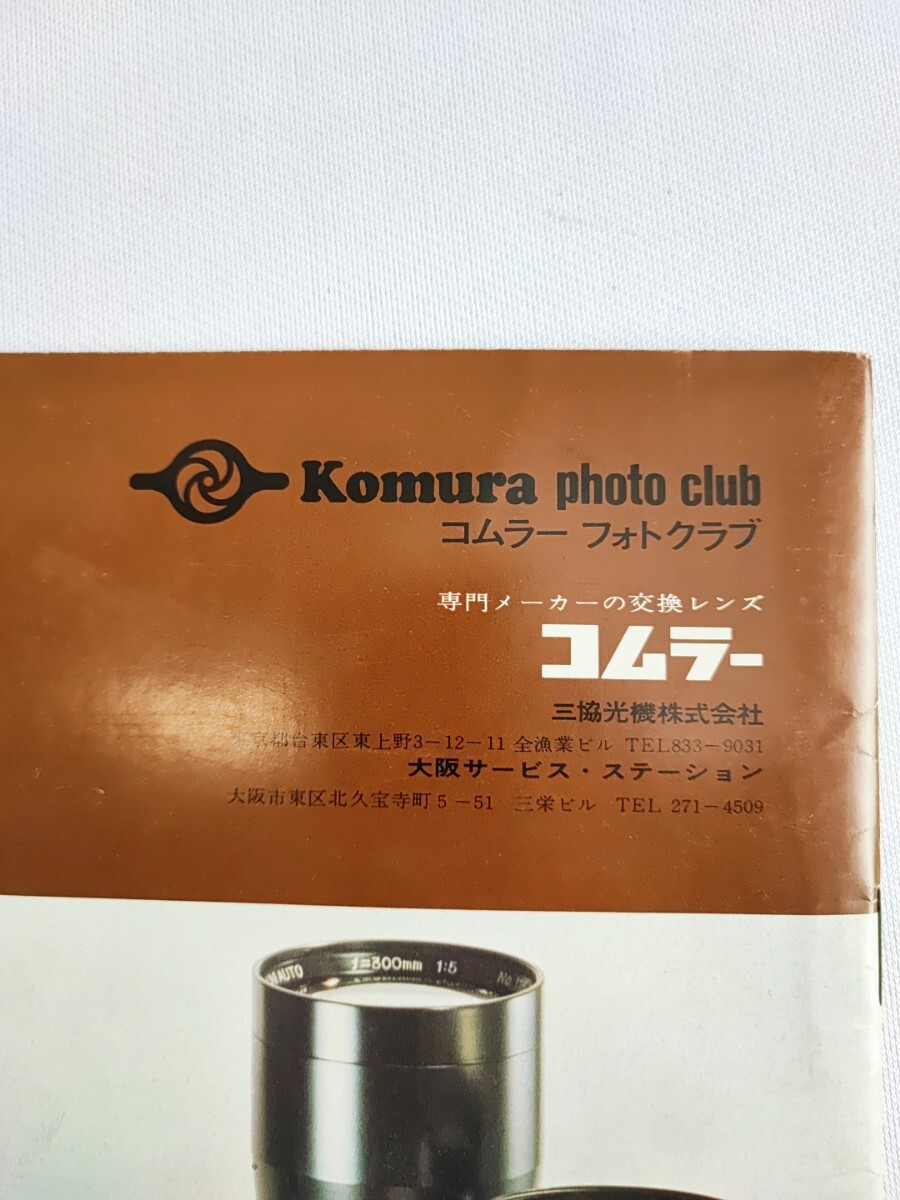 Komura's Eye 1967 AUTUMN 当時物コレクション アンティーク コムラー フォトクラブ コムラー Komura photo club レトロ(032809)の画像3