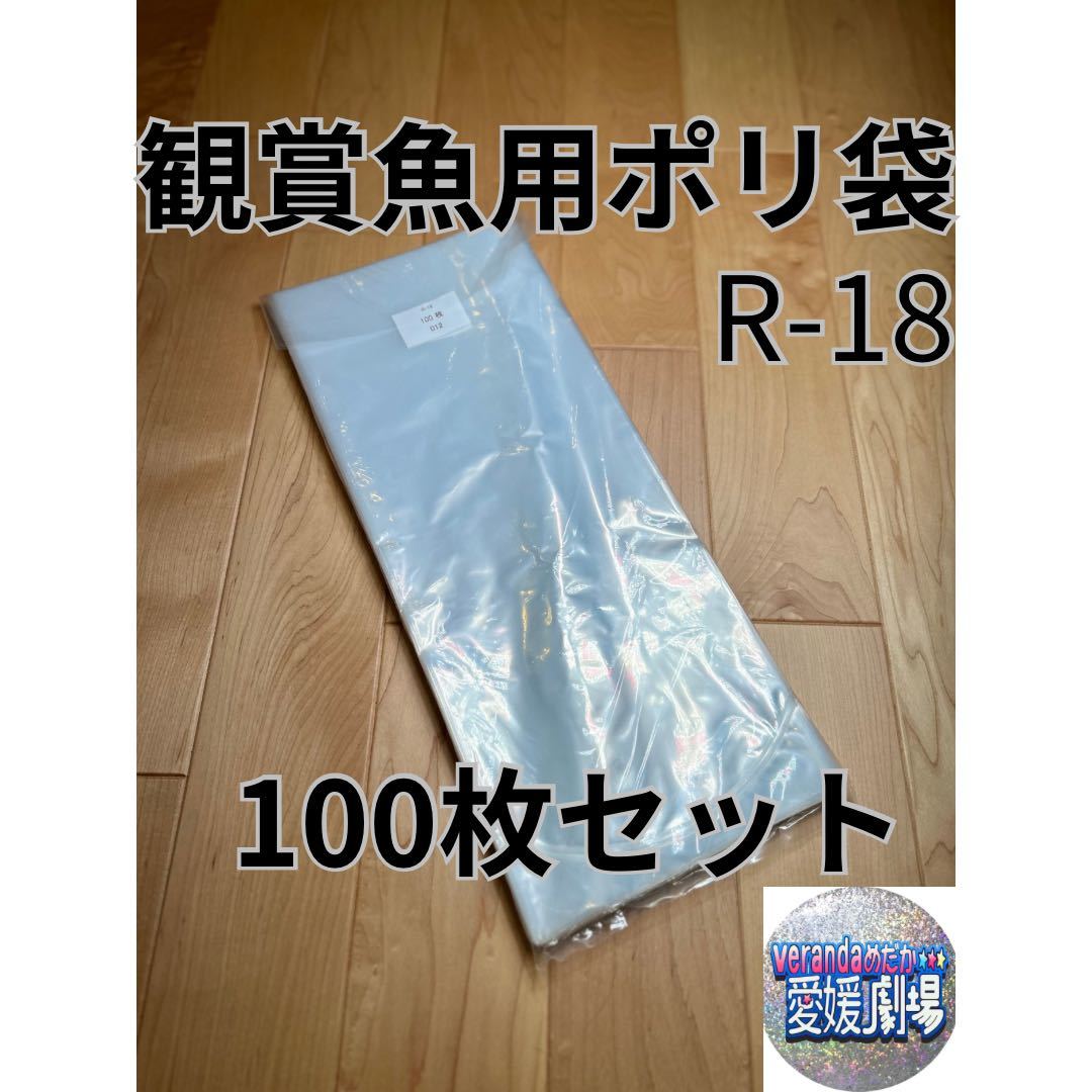 観賞魚用袋 丸底ビニール袋 R-18 100枚セット (厚み0.06×180mm×450mm)輸送袋 ポリ袋 R18 丸底袋の画像1