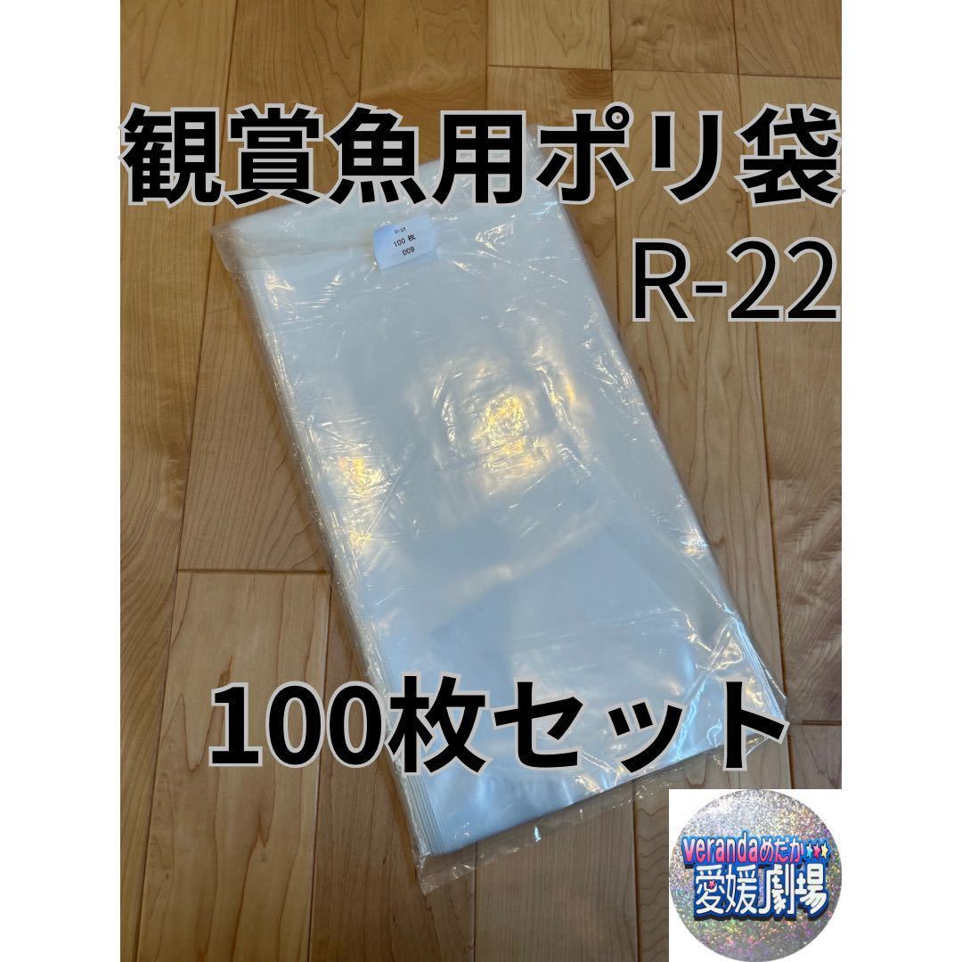 観賞魚用袋 丸底ビニール袋 R-22 100枚セット (厚み0.06×220mm×450mm)輸送袋 ポリ袋の画像1