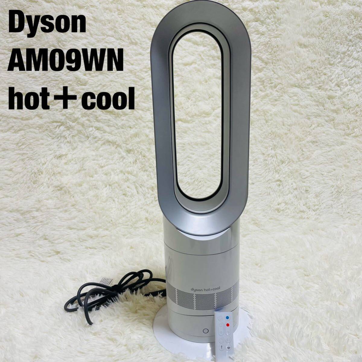 1円 Dyson ダイソン ファンヒーター hot＋cool AM09WN 扇風機 ホワイト/ニッケル リモコン付 Fan Heater 冷房 暖房 JA-US-GDA2102A_画像1