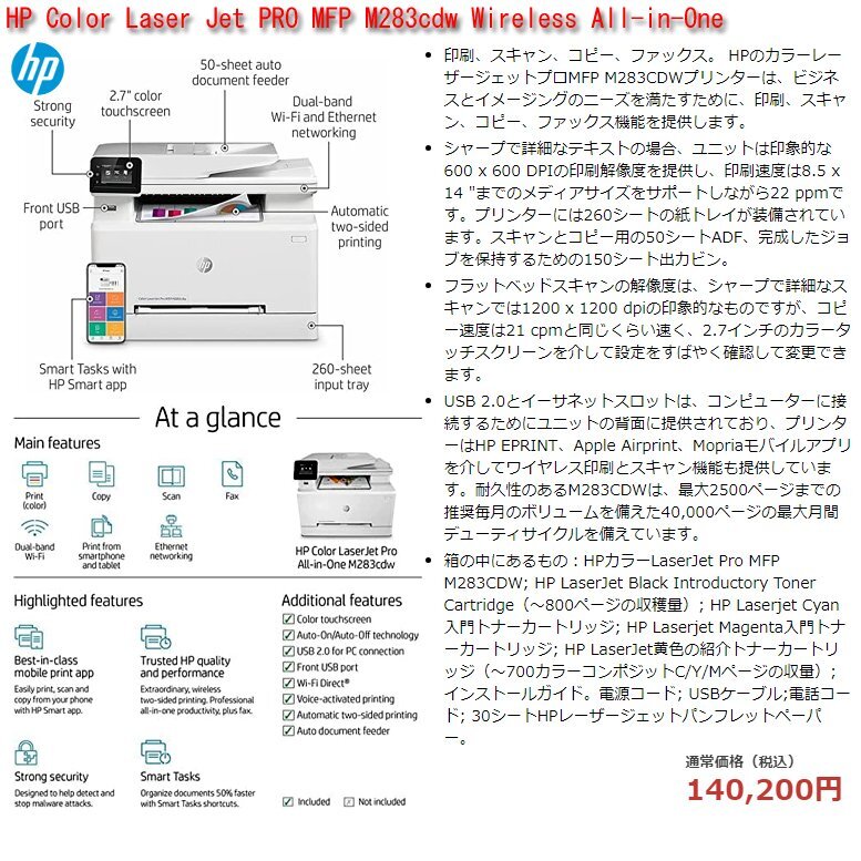☆激安！HP Color Laser Jet PRO MFP M283cdw(市価\140,200円) Wireless All-in-One H424.W338.D508mm 21.5kg 21年製/中古美品□NM_画像1