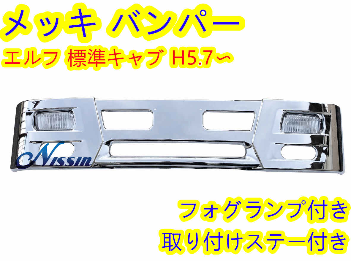 いすゞ エルフ 2t 標準 平成5年7月～ メッキ フロント バンパー 330H H3仕様 フォグ＆ステー付き【北海道・沖縄・離島発送不可】_画像1