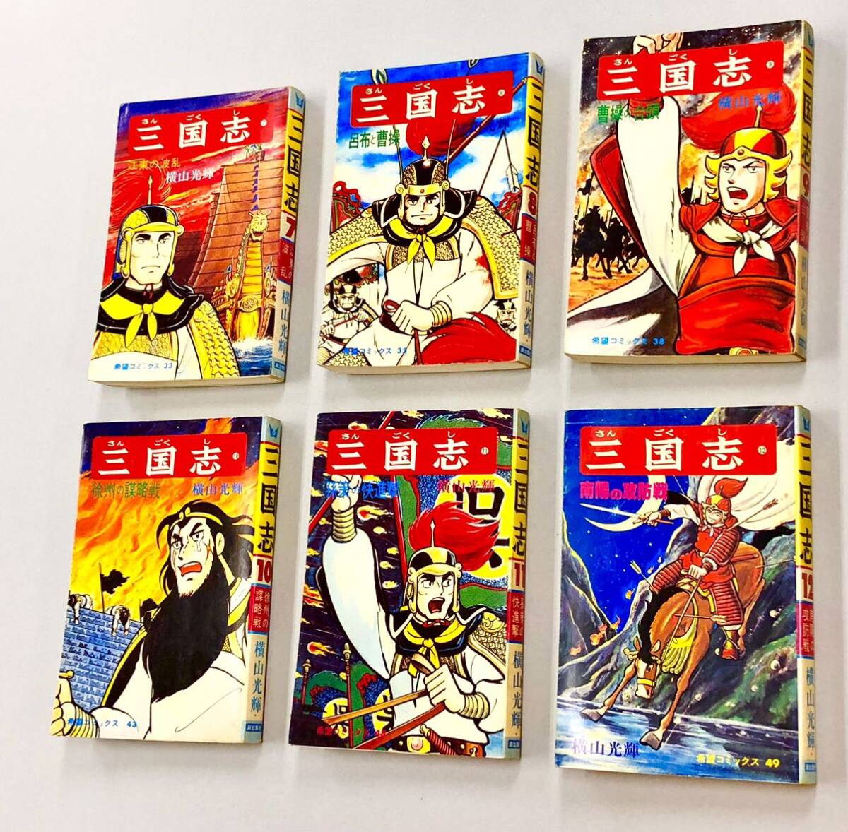 即決！横山光輝「三国志：希望コミックス」全60巻セット_画像2