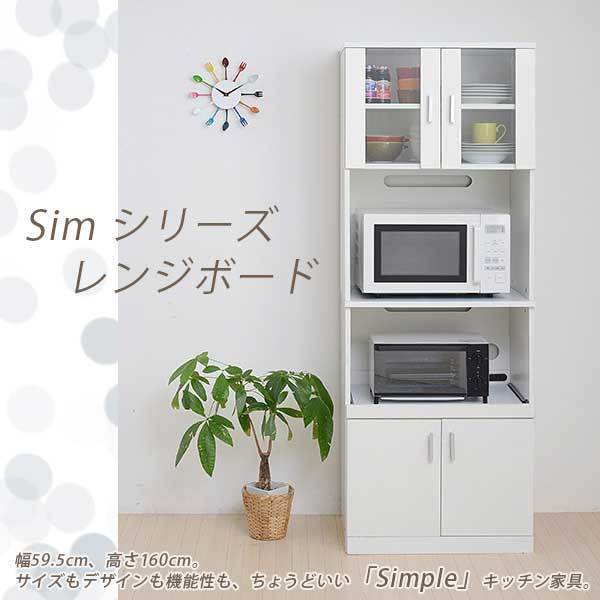 SIMシリーズ レンジボード 食器棚 水屋
