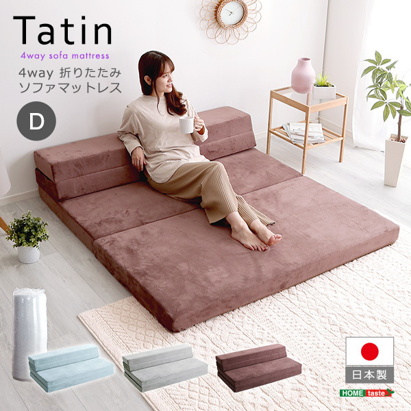 3色対応　日本製 国産 4Ｗay 折りたたみソファマットレス ダブル ソファベッド ソファーベッド