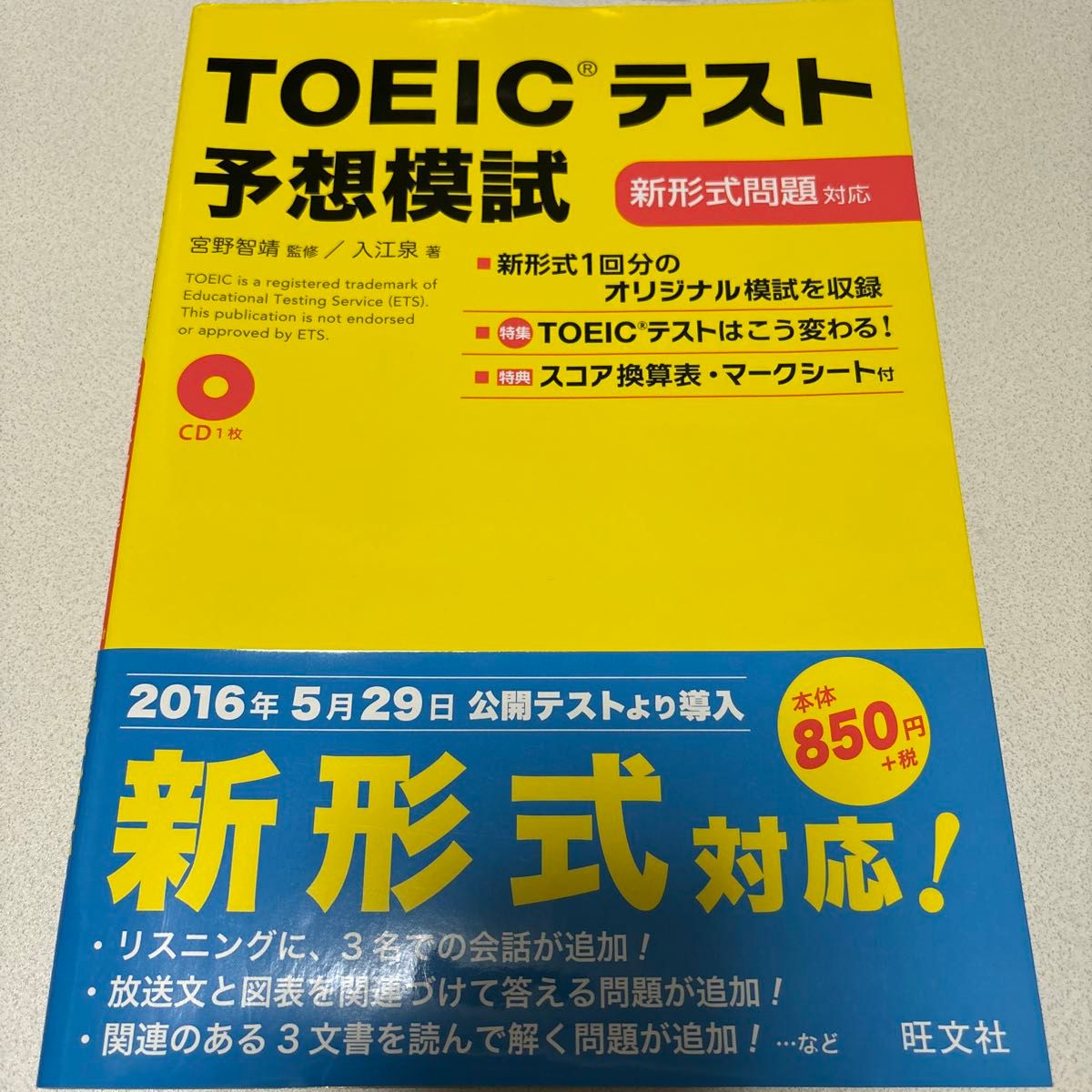 ＴＯＥＩＣテスト予想模試 入江泉／著　宮野智靖／監修