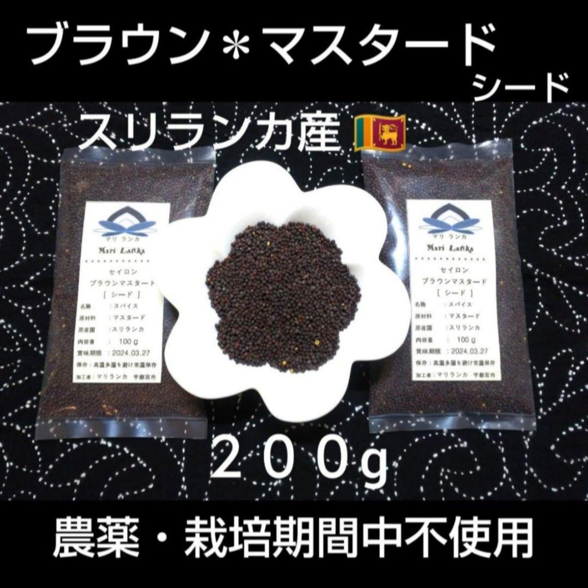 ●最高峰＊希少 ＊●小粒で力強い風味 コレが本場スリランカ産・ブラウンマスタードシード ２００g ●