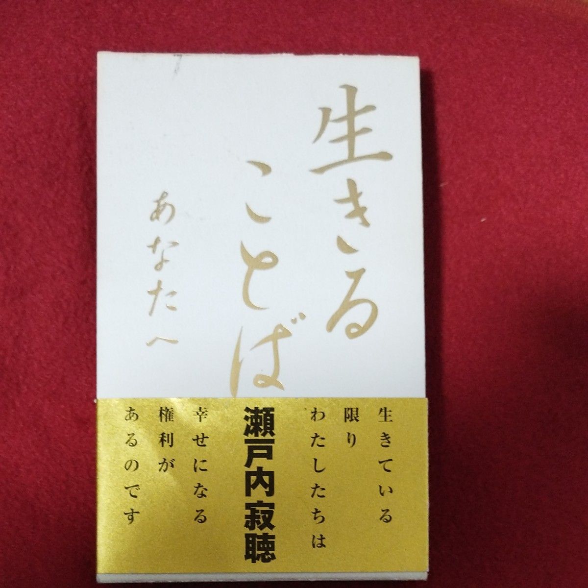 瀬戸内寂聴.生きることばあなたへ