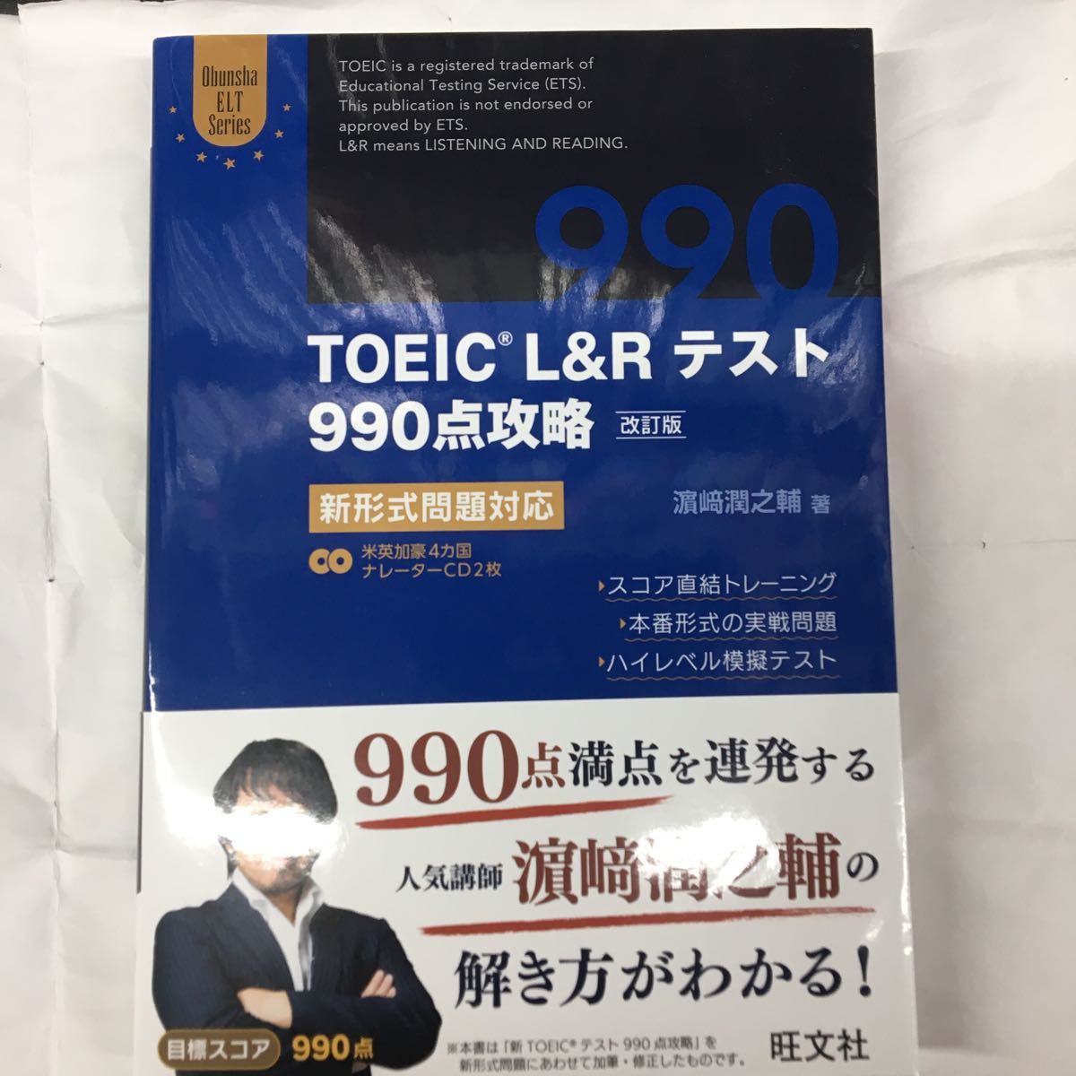 本日入荷　ＴＯＥＩＣ　Ｌ＆Ｒテスト９９０点攻略　新形式問題対応 （Ｏｂｕｎｓｈａ　ＥＬＴ　Ｓｅｒｉｅｓ）（改訂版） 浜崎潤之輔／著