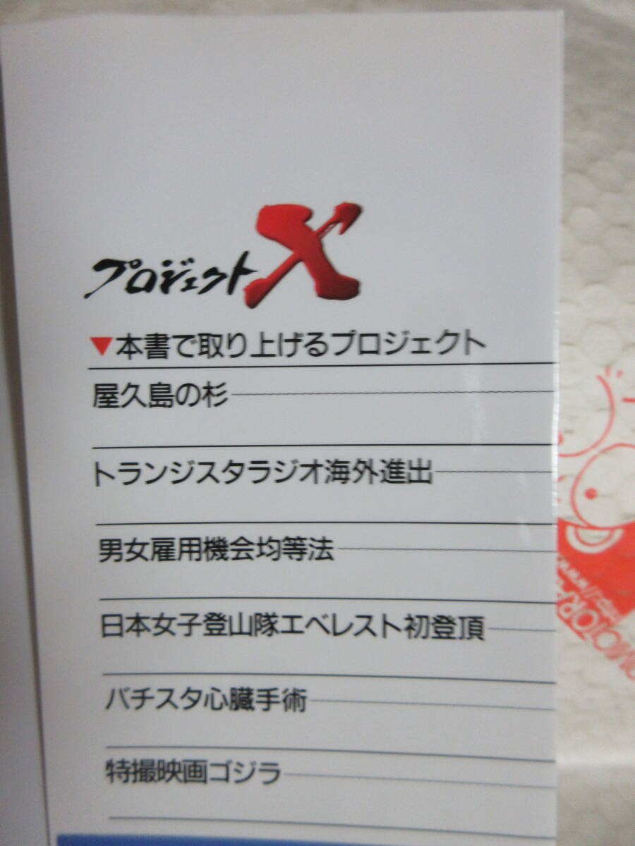 「プロジェクトX 6」(NHKライブラリー)屋久杉,トランジスタラジオ,男女雇用機会均等法,エベレスト,須磨久善/バチスタ手術,ゴジラ/円谷英二_見開き