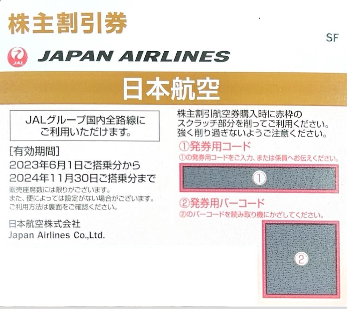 JAL日本航空 株主優待 株主割引券 2024年11月30日迄　4枚　コード連絡可_画像1