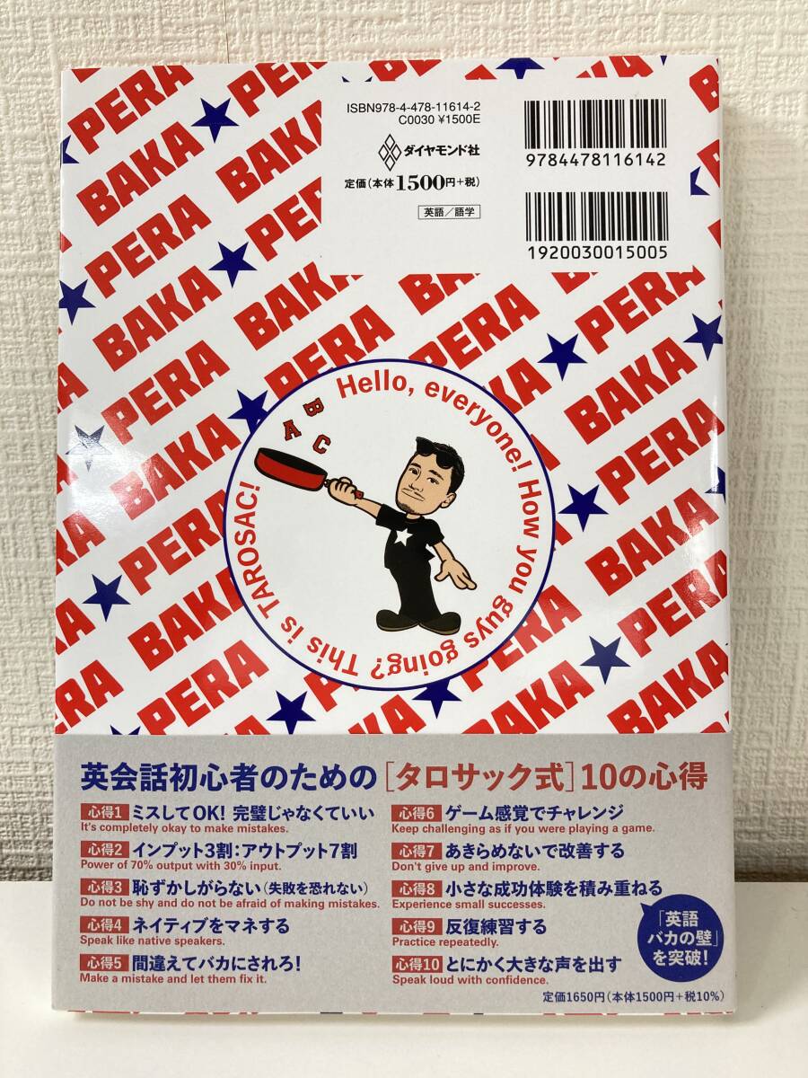 バカでも英語がペラペラ！　超勉強法　タロサック著　「偏差値38」からの英会話上達メゾット　本　_画像2