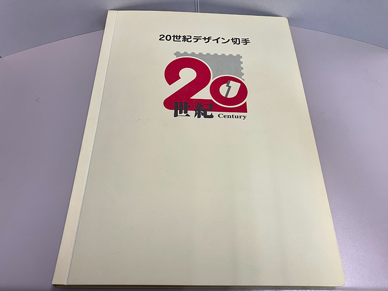 20世紀デザイン切手 第1集〜17集 全解説文付きの画像1