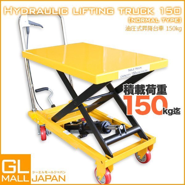 ★My Precious正規品■ リフトテーブル 油圧式昇降台車 油圧リフト 搬台車 足踏式 ハンドテーブルリフト耐荷重150kg 【送料無料】
